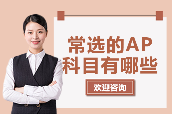 常选的AP科目有哪些