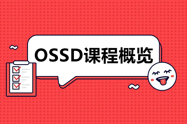 OSSD課程概覽