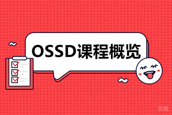 OSSD课程概览