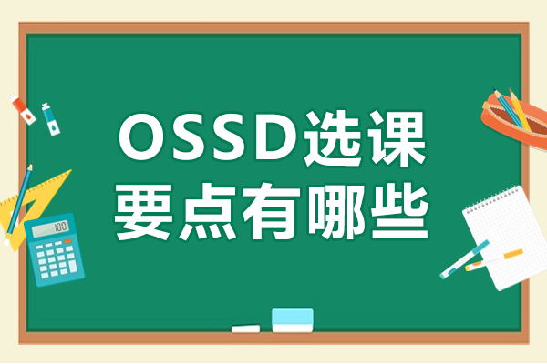 OSSD選課要點(diǎn)有哪些