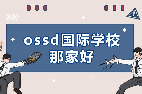 廣州ossd國際學(xué)校那家好