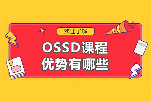 OSSD課程優(yōu)勢有哪些