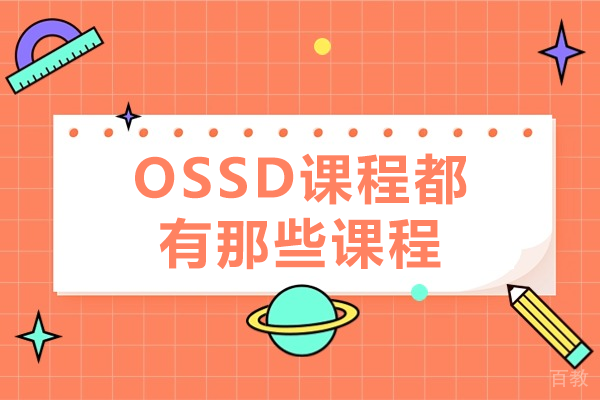 《OSSD课程都有那些课程》