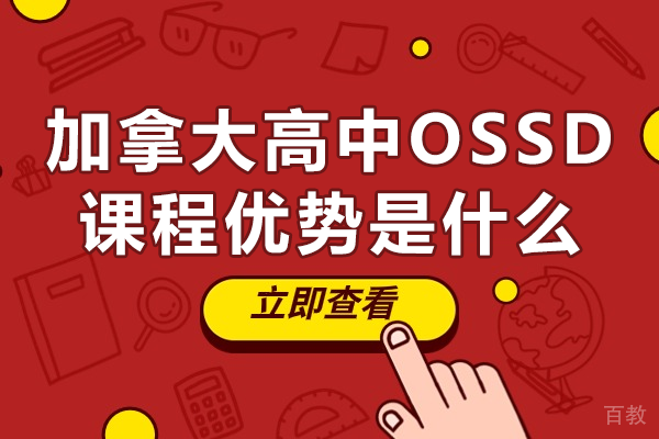 加拿大高中OSSD课程优势是什么