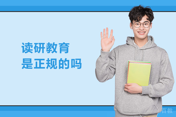 北京读研教育是正规的吗