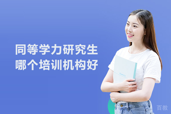 同等学力研究生哪个培训机构好