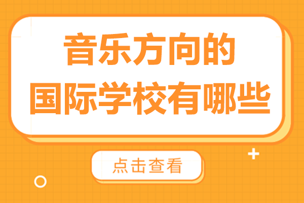 上海音乐方向的国际学校有哪些