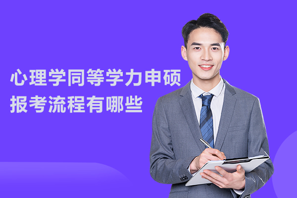 心理学同等学力申硕报考流程有哪些