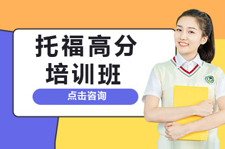 上海托福高分班