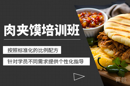 厦门肉夹馍制作培训班