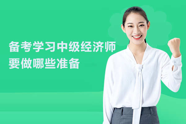 备考学习中级经济师要做哪些准备