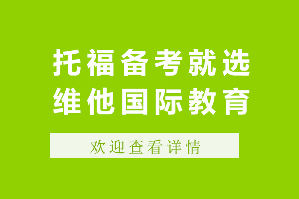 上海托福備考就選維他國際教育-托福備考機構推薦