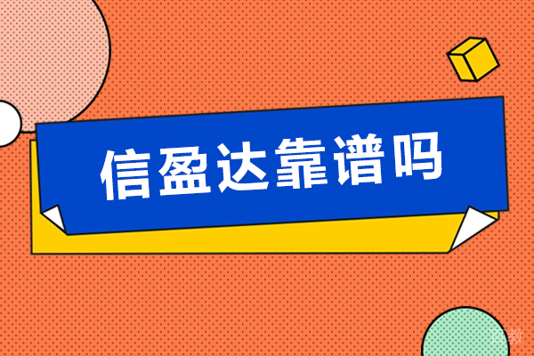 杭州信盈达靠谱吗-怎么样