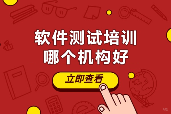 南京软件测试培训哪个机构好-软件测试教学哪个好