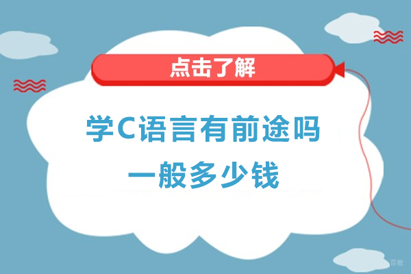 学C语言有前途吗-一般多少钱