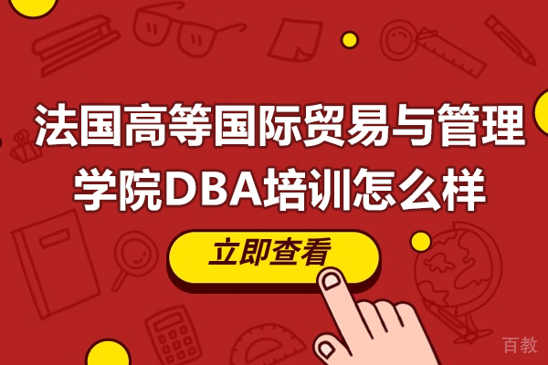 长沙法国高等国际贸易与管理学院DBA培训怎么样