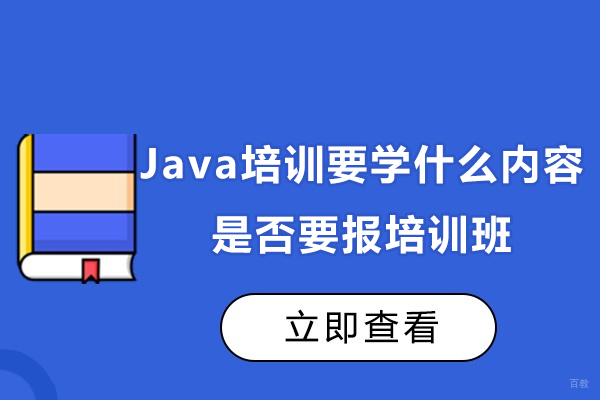 上海职业技能/IT-Java培训要学什么内容-是否要报培训班