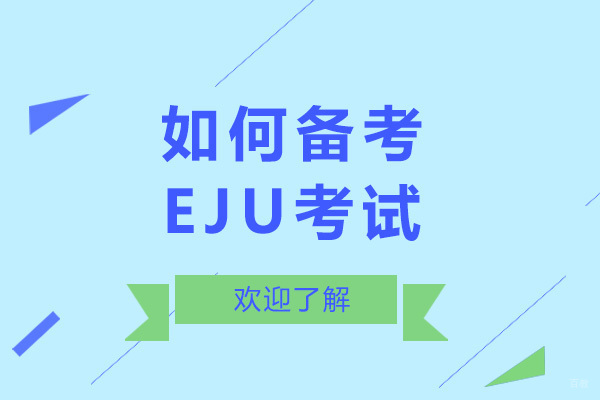 上海如何备考EJU考试