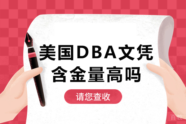 长沙美国DBA文凭含金量高吗