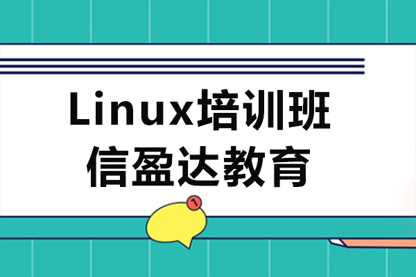 上海Linux培訓班-信盈達教育