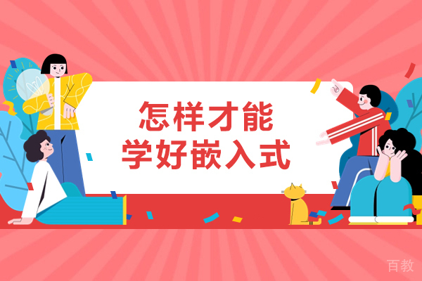 杭州怎样才能学好嵌入式-嵌入式应该怎么学