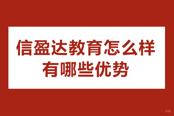 上海职业技能/IT-上海信盈达机构怎么样-有哪些优势