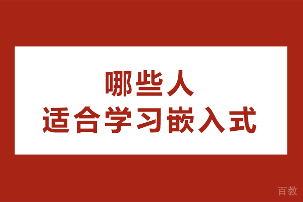 哪些人适合学习嵌入式-什么人适合学习嵌入式开发-嵌入式开发适合哪些人学
