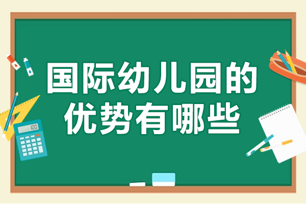 廣州國際幼兒園的優(yōu)勢有哪些-讀國際幼兒園有什么好處