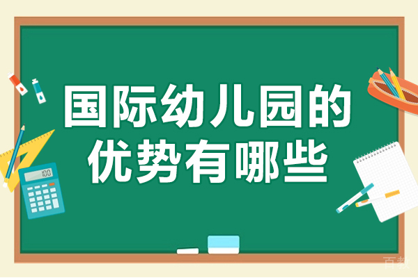 广州国际幼儿园的优势有哪些-读国际幼儿园有什么好处