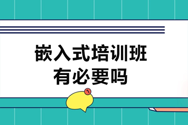 嵌入式培训班有必要吗-学习嵌入式有必要报班吗