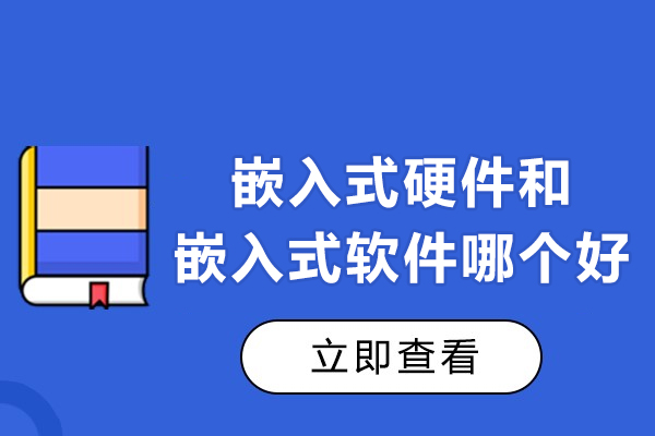 嵌入式硬件和嵌入式软件哪个好-嵌入式做硬件还是软件好