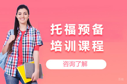 上海托福预备课程