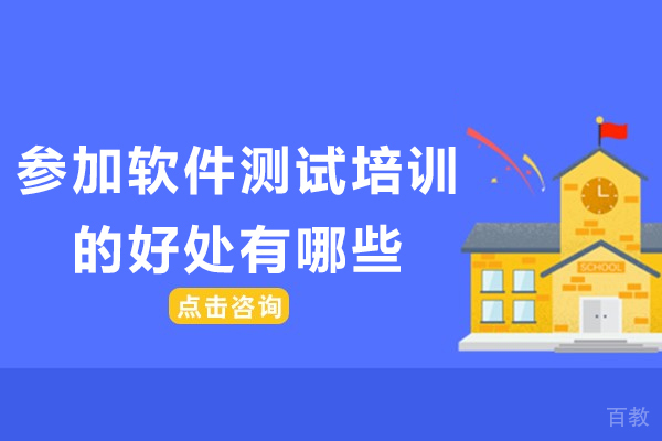 参加软件测试培训的好处有哪些-学习软件测试的优势是什么