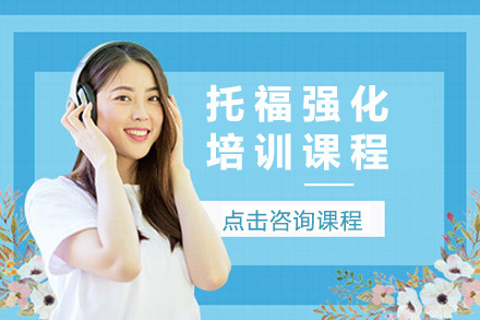 上海托福强化课程