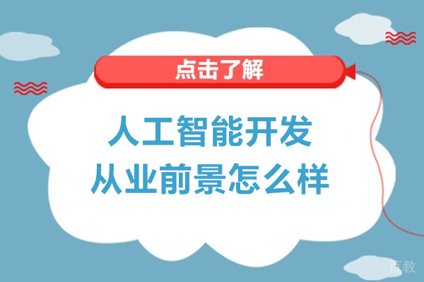 人工智能开发从业前景怎么样-人工智能专业前景如何