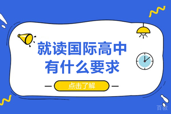 广州就读国际高中有什么要求-读国际高中需要什么条件