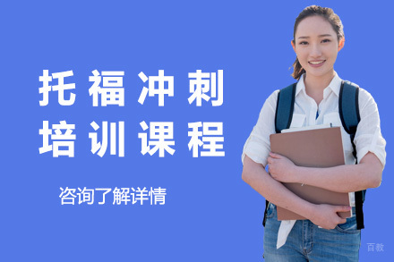 上海托福冲刺课程