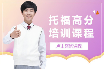 上海托福高分培训课程