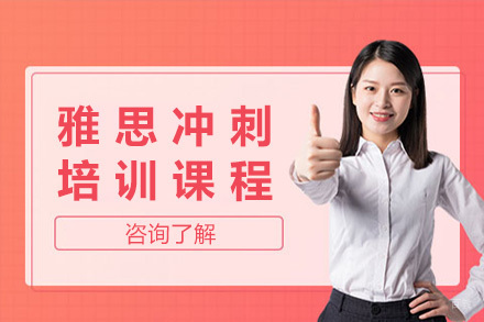 上海雅思冲刺培训课程