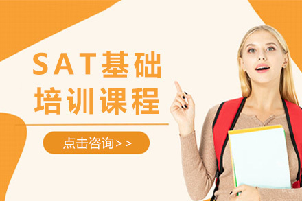 上海SAT基础培训课程