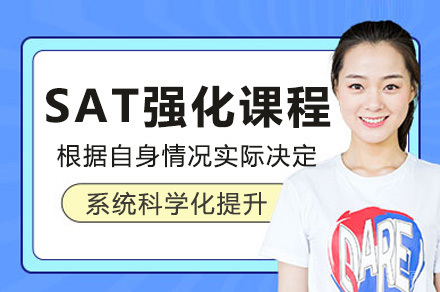 上海SAT强化培训课程