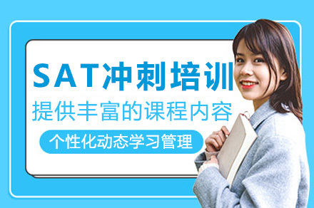 上海SAT冲刺培训课程