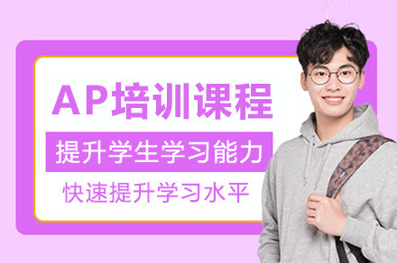 上海AP培训课程