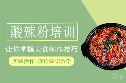 厦门酸辣粉制作培训班