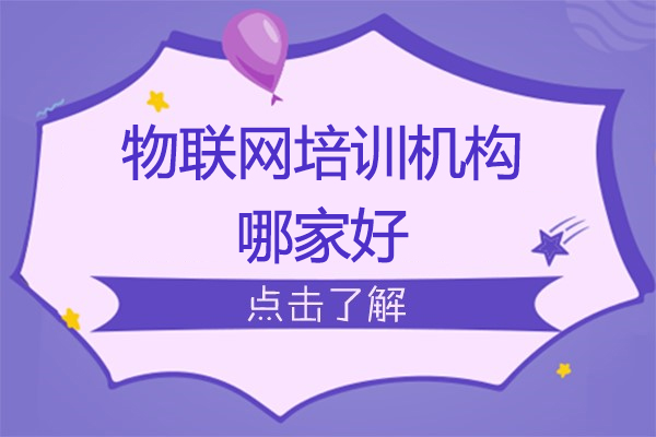 南京物联网培训机构哪家好-物联网培训班哪家靠谱