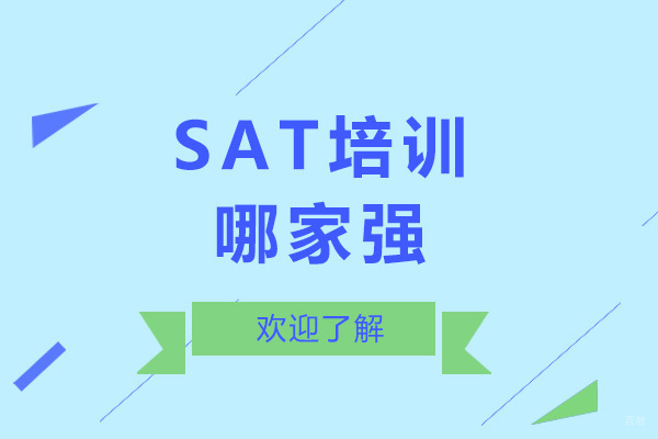上海SAT-上海SAT培训哪家强