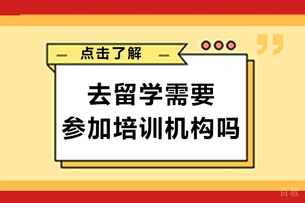 去留学需要参加培训机构吗-留学参加培训机构有什么好处