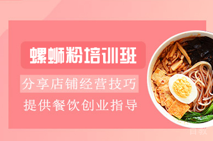 厦门螺蛳粉制作培训班