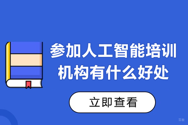 参加人工智能培训机构有什么好处-参加人工智能培训机构优势有哪些