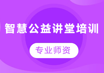 天津智慧公益講堂培訓(xùn)班